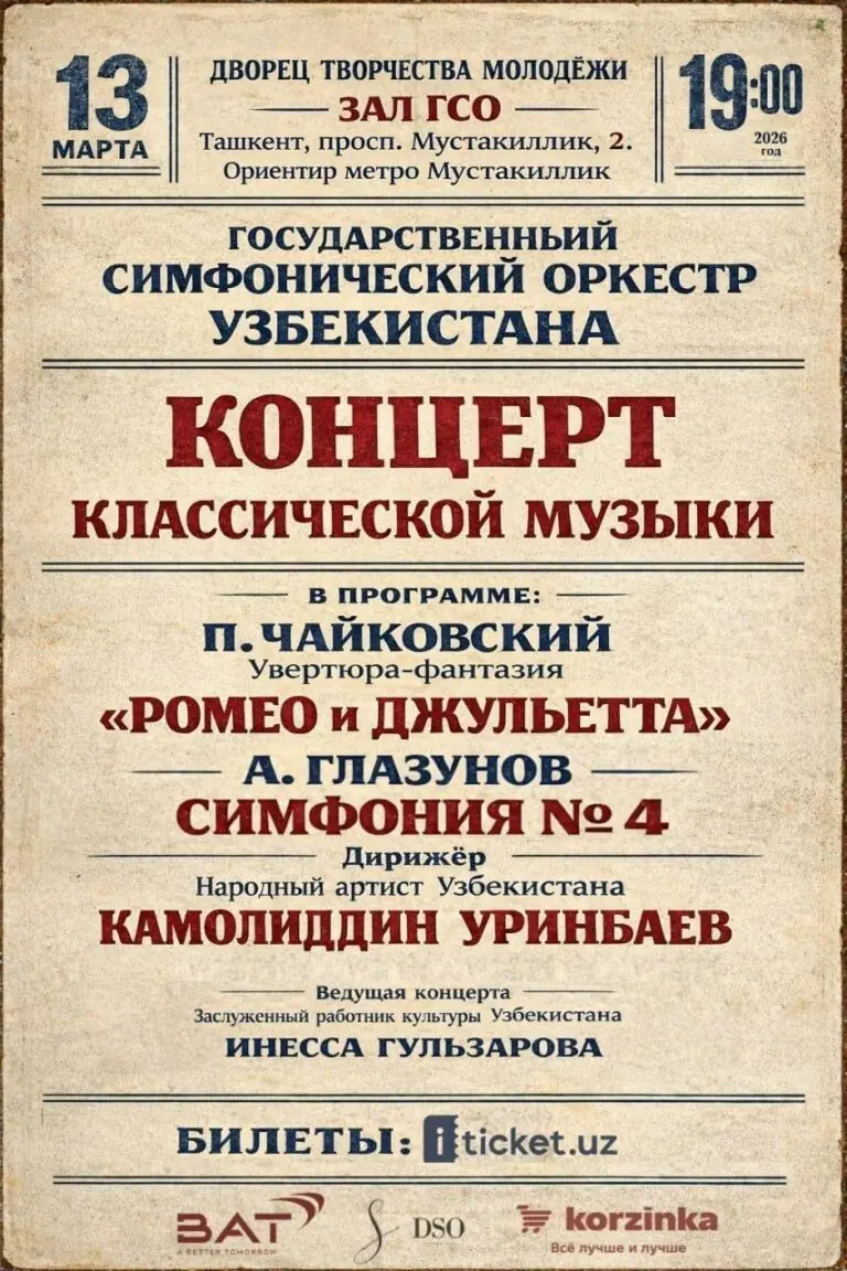 Афиша: концерт классической музыки
