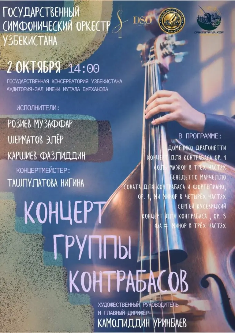Афиша: концерт группы контрабасов
