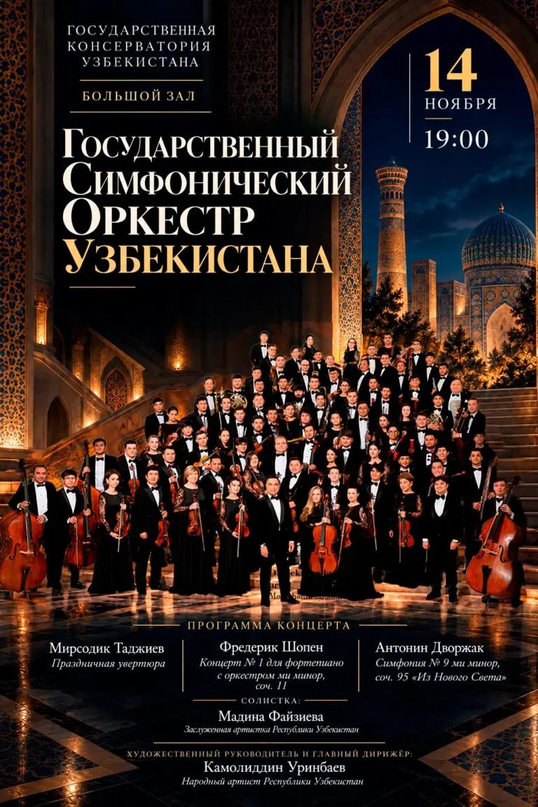 Афиша: Шопен и Дворжак «Из Нового Света», 14 ноября 2026